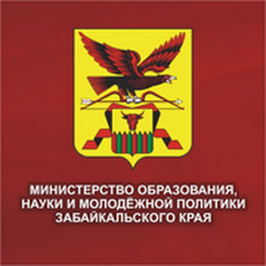 Забеду забайкальский край. Министерство образования Забайкальского края лого. Герб Министерства образования Забайкальского края. Логотип Минобразования Забайкалья. Министерство молодежной политики з.