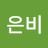 은비