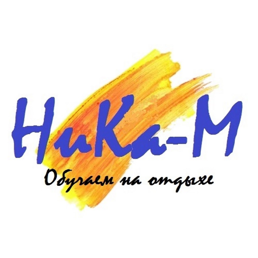 Никам туроператор. Nika travel. Никам туроператор. Турагентство невинномысск. Никам туроператор.