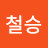 박철승