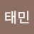 함태민