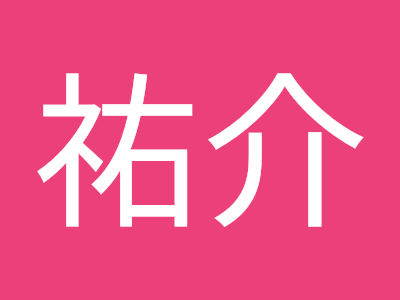 √完了しました！ 白石祐介 194202