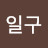 Happy new year! thank you.일구
