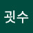 굇수고양이