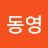 김동영