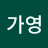 박가영
