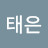 권태은