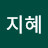 이지혜