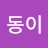 동동이