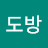 구도방