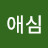 주애심