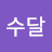 수달