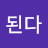 부자된다