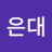 좋은대