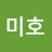 김미호