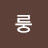룽