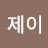 J제이