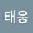 문태웅