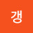 나갱