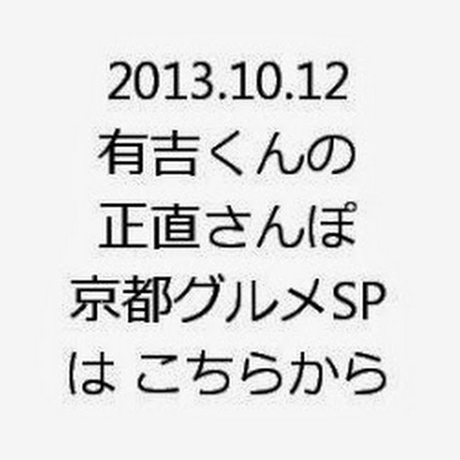 10月12日 有吉くんの正直さんぽ 京都いつ行くの 秋でしょ グルメsp Youtube