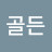 박골든
