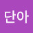 송단아