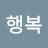 감사행복
