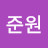 이준원