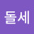 돌세