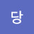 당당하게