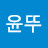 윤수희
