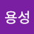 김용성