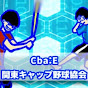 Cba:E関東キャップ野球協会