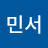 공민서