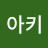 즌아키