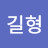 이길형