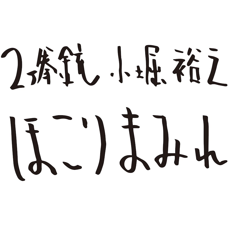 2丁拳銃小堀裕之の ほこりまみれ Youtube