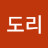 박도리