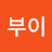 거부이