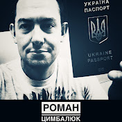 «Роман Цимбалюк»