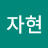 구자현