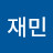 안재민