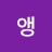초앵