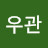 이우관