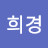 김희경
