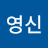 유영신