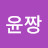 윤짱