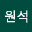 이원석