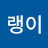 호랭이