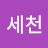 박세천